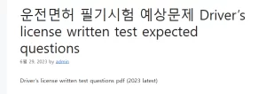 운전면허 필기시험 예상문제 