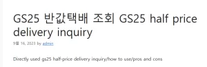 GS25 반값택배 조회 